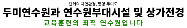 두미연수원