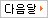 다음달