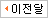 이전달