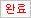예약완료